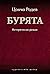 Бурята: Исторически роман (Сливенската трилогия #2)