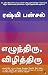 Arise Awake (TAMIL): The Inspiring Stories of 10 Young Entrepreneurs Who Graduated from College into a Business of Their Own’