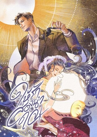 ให้รักส่องนำใจ (ebook)