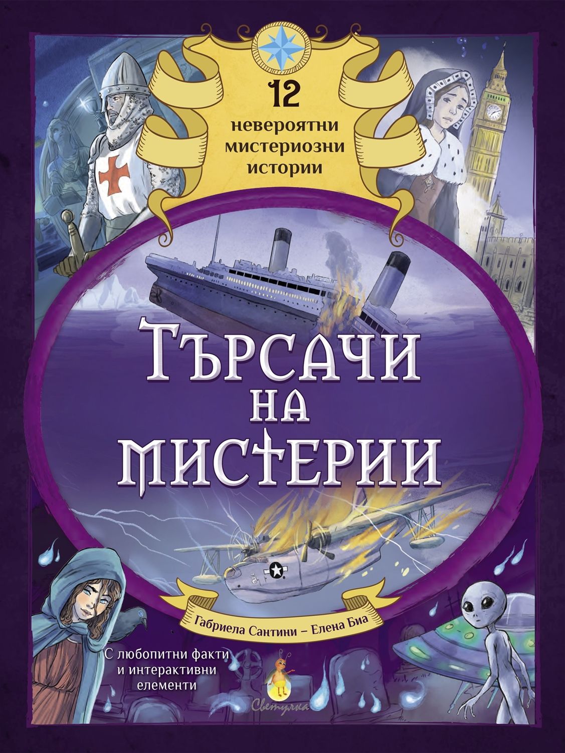Търсачи на мистерии (Hardcover)
