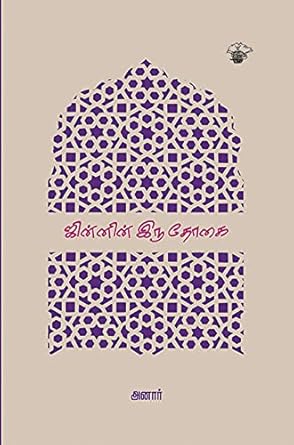 ஜின்னின் இரு தோகை (Paperback)