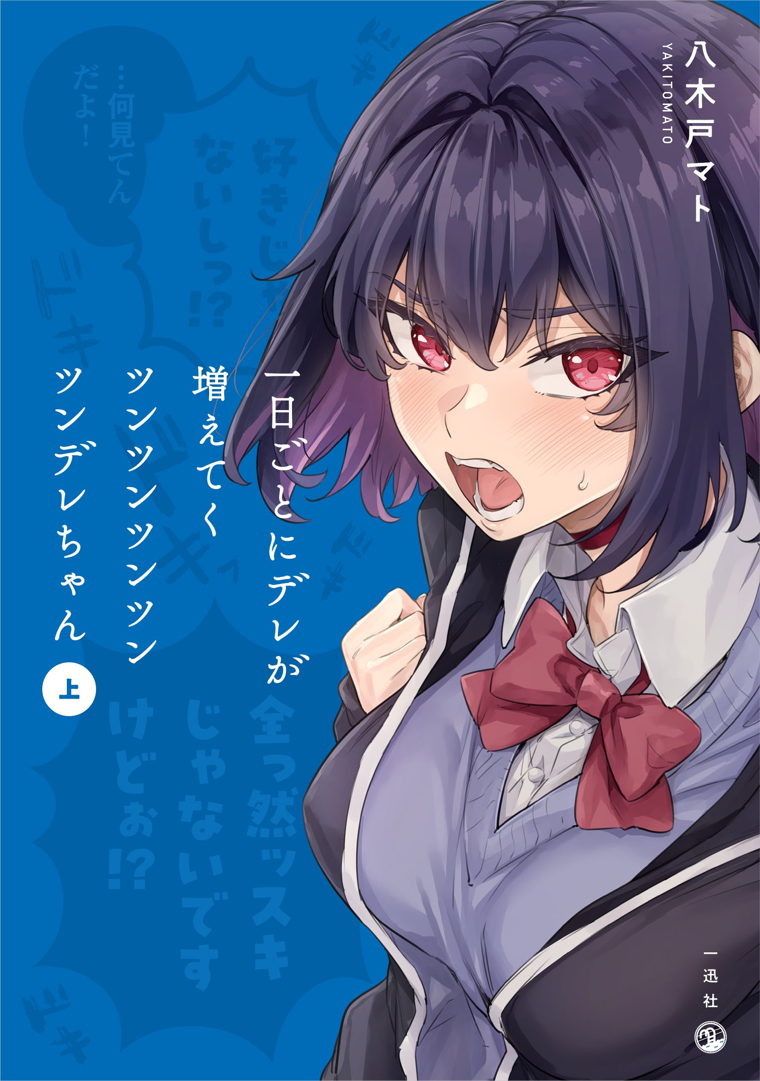 一日ごとにデレが増えてくツンツンツンツンツンデレちゃん (上) (Ichinichi Goto ni Dere ga Fueteku Tsuntsuntsuntsuntsundere-chan, #1)