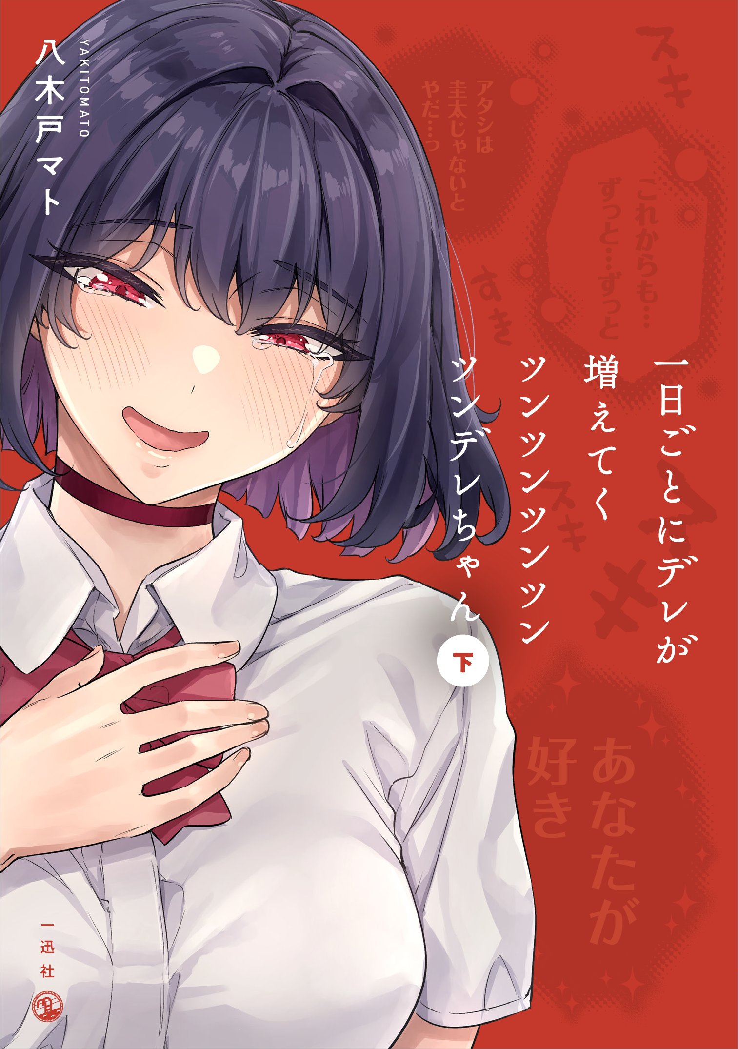 一日ごとにデレが増えてくツンツンツンツンツンデレちゃん (下) (Ichinichi Goto ni Dere ga Fueteku Tsuntsuntsuntsuntsundere-chan, #2)