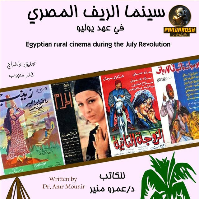 سينما الريف المصري في عهد يوليو (Audiobook)