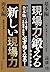 現場力を鍛える 増補改訂版&新しい現場力【合本版】