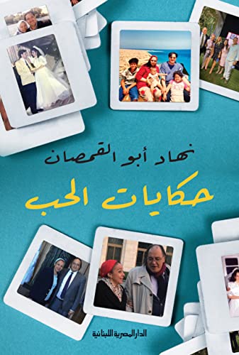 حكايات الحب (Kindle Edition)