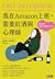 我在Amazon上班，需要紅酒與心理師：贏了面子卻輸了靈魂的12年