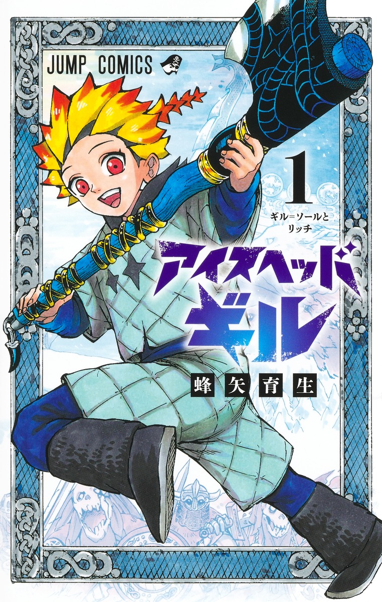 アイスヘッドギル 1 [Ice Head Gill 1] (Paperback)