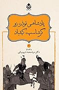 پادشاهی نوذر، زو، گرشاسپ، کیقباد