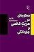 محاوره‌ای در هویّتِ شخصی و ...