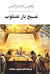 مسيح باز مصلوب