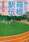 俺たちの箱根駅伝 上