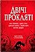 Двічі прокляті (Cursed, #2)