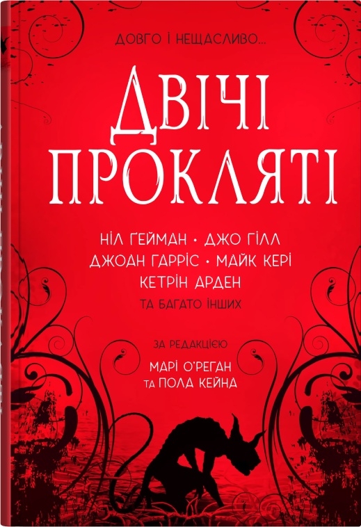 Двічі прокляті (Cursed, #2)