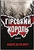 Гірський король (The Asker Series, #1)