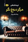 هرگز دروغ نگو