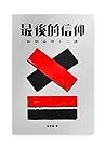 最後的信仰 ── 新聞倫理十二講