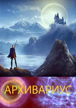 Архивариус 2
