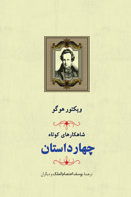 شاهکارهای کوتاه: مجموعه چهار داستان