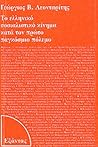 Το ελληνικό σοσιαλιστικό κίνημα κατά τον Πρώτο Παγκόσμιο Πόλεμο Το ελληνικό σοσιαλιστικό κίνημα κατά τον Πρώτο Παγκόσμιο Πόλεμο