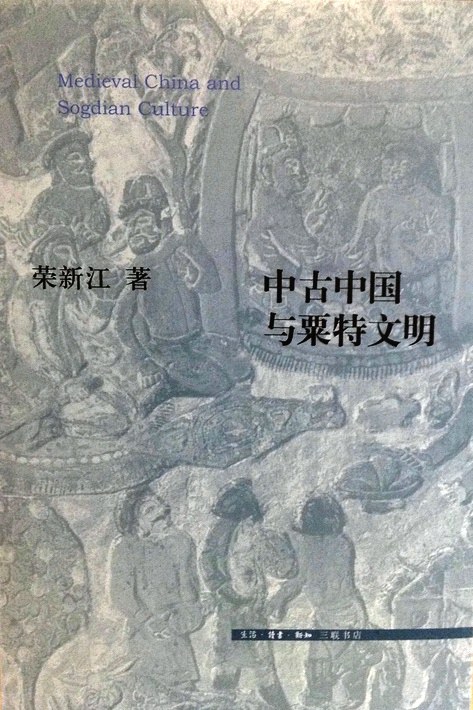 中古中国与粟特文明 (Paperback)