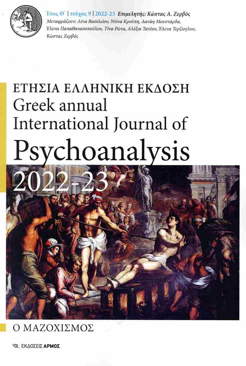 Psychoanalysis τ. 9 - Ο μαζοχισμός (Paperback)