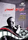 تاريخ الفن السينمائي: القسم الأول: اختراع الآلات وتطور الإخراج 1904-1967