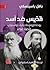 قديس ضد أسد: يوحنا كرونشتاد وليف تولستوي قصة عداء