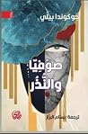 صوفيا والنذر