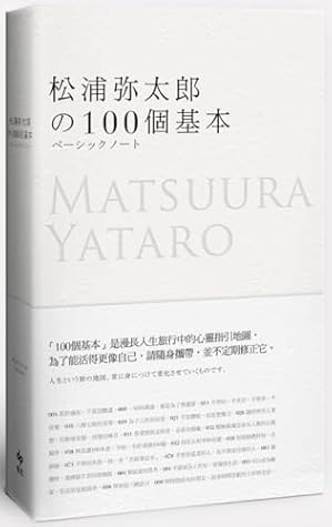 松浦彌太郎的100個基本