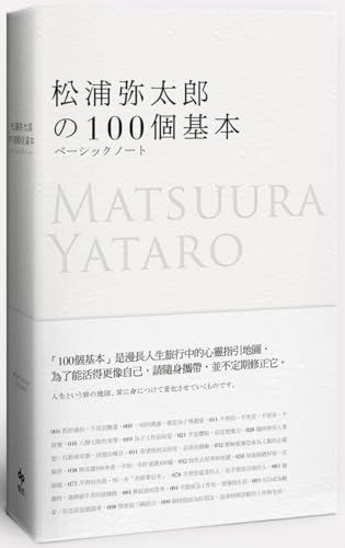 松浦彌太郎的100個基本 (Paperback)