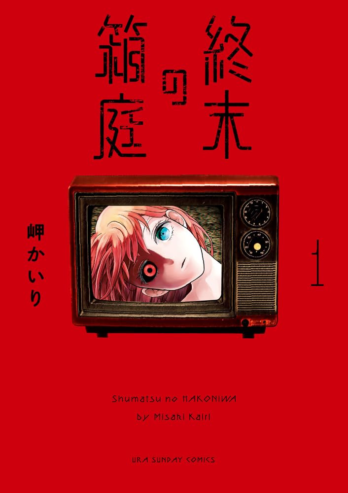 終末の箱庭 1 [Shūmatsu no Hakoniwa 1]
