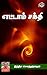Ettam Sakthi (Tamil Edition)