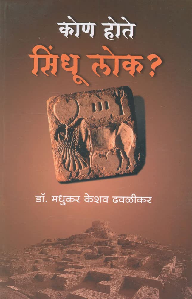 कोण होते सिंधू लोक? [Kon Hote Sindhu Lok?]
