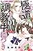 この極道調教中につき 1 [Kono Gokudō C...