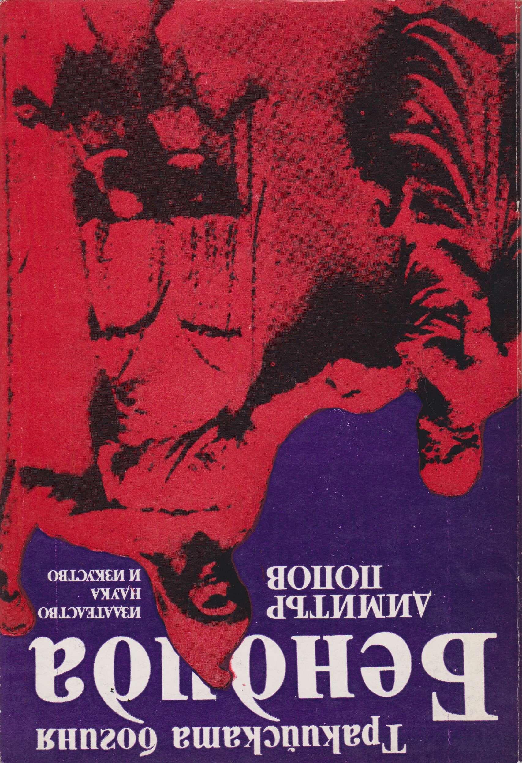 Тракийската богиня Бендида (Paperback)