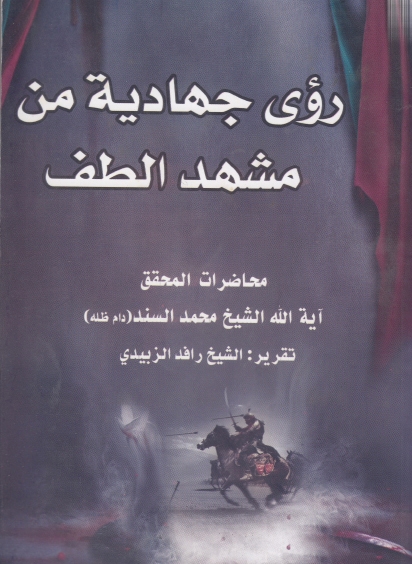 رؤى جهادية من مشهد الطف (Unknown Binding)