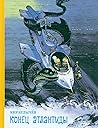 Конец Атлантиды (Алиса #12-13, #15) Конец Атлантиды (Алиса #12-13, #15)