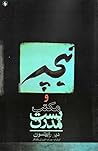 نیچه و مکتب پست مدرن