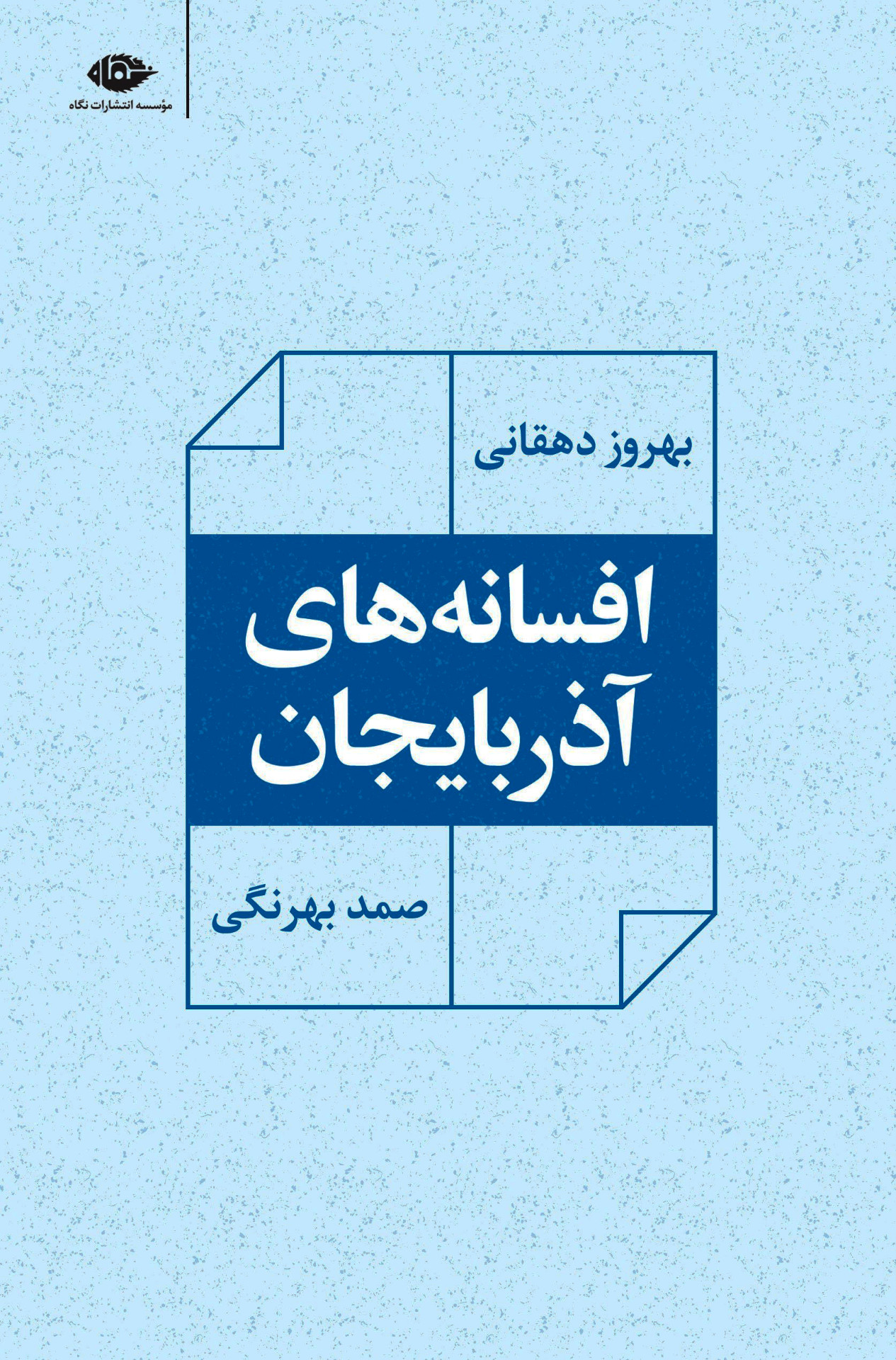 افسانه‌های آذربایجان