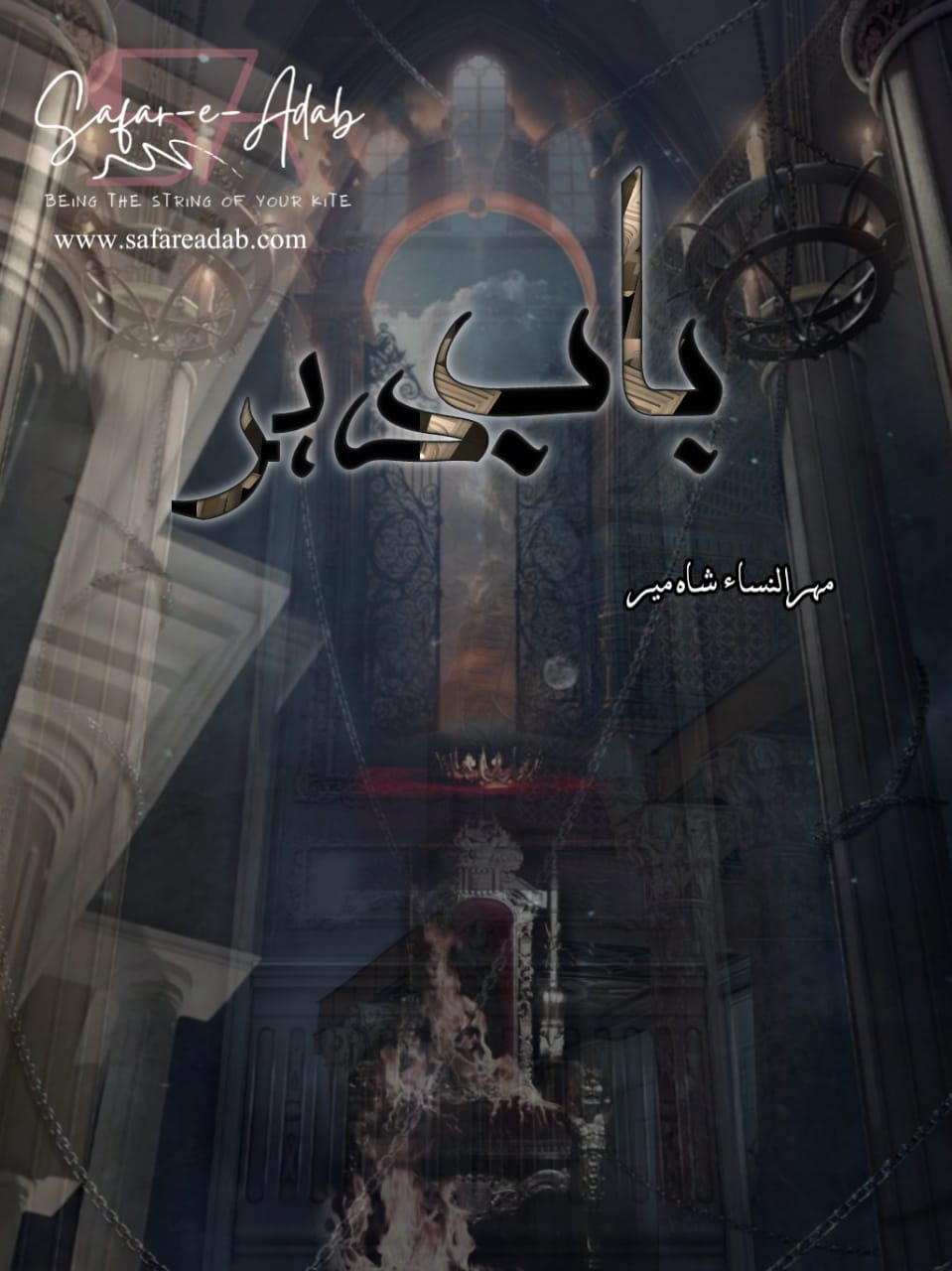 Baab e dahar / بابِ دہر (ebook)