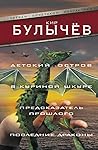 Детский остров / В куриной шкуре / Предсказатель прошлого / Последние драконы