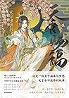 天官賜福·伍