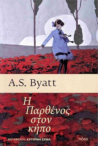 Η Παρθένος στον κήπο by A.S. Byatt