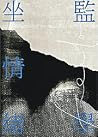 坐監情緒學 坐監情緒學