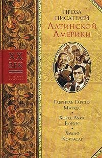 Сто лет одиночества / Полковнику никто не пишет / Хорхе Луис Борхес: Рассказы / Хулио Кортасар: Рассказы