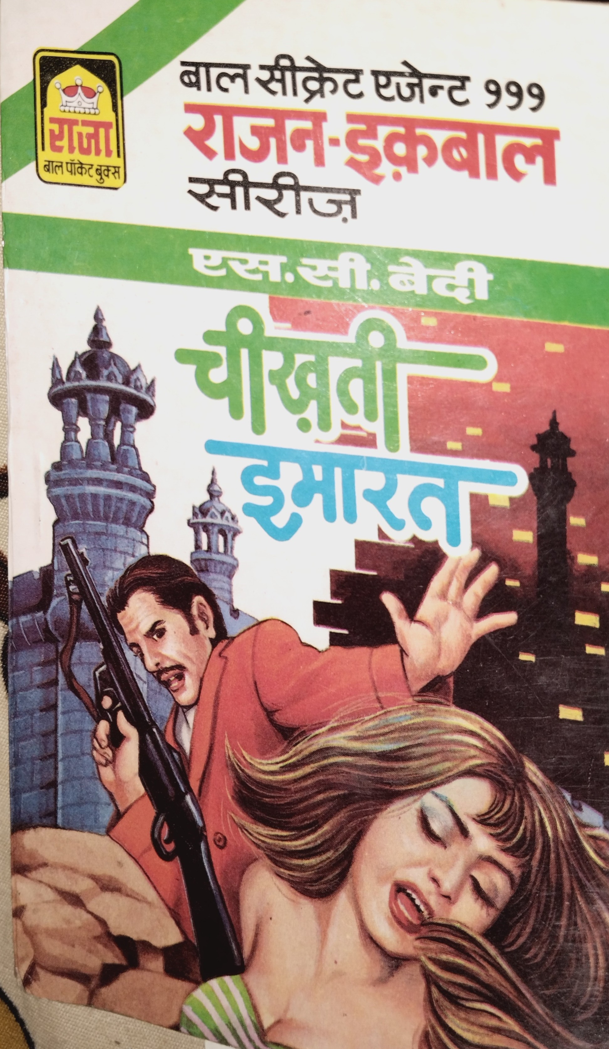 चिख़ती इमारत (Mass Market Paperback)