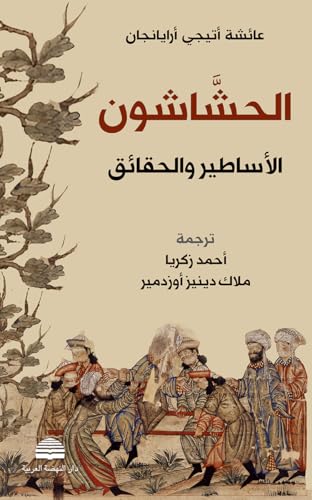 ‫الحشاشون: الأساطير والحقائق‬ (Kindle Edition)