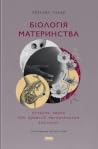 Біологія материнс...