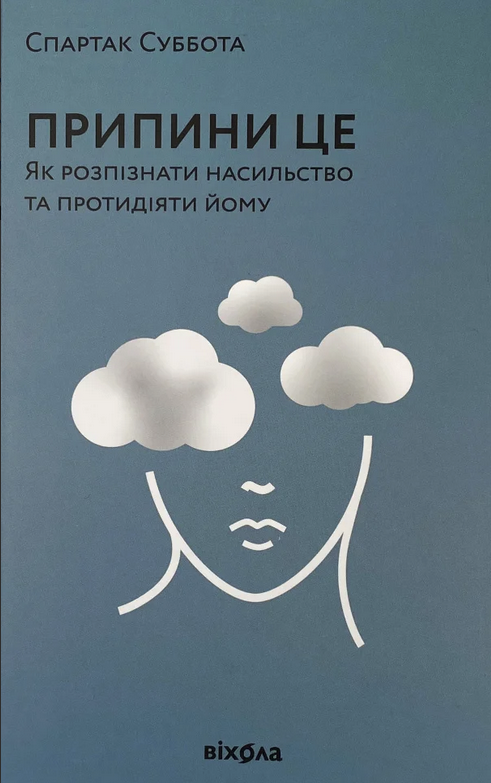 Припини це. Як розпізнати насильство та протидіяти йому (Paperback)
